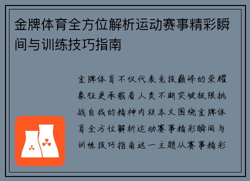 金牌体育全方位解析运动赛事精彩瞬间与训练技巧指南 金牌体育全方位解析运动赛事精彩瞬间与训练技巧指南