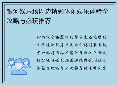 银河娱乐场周边精彩休闲娱乐体验全攻略与必玩推荐