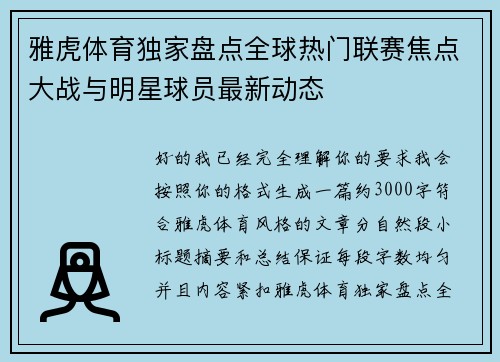 雅虎体育独家盘点全球热门联赛焦点大战与明星球员最新动态 雅虎体育独家盘点全球热门联赛焦点大战与明星球员最新动态