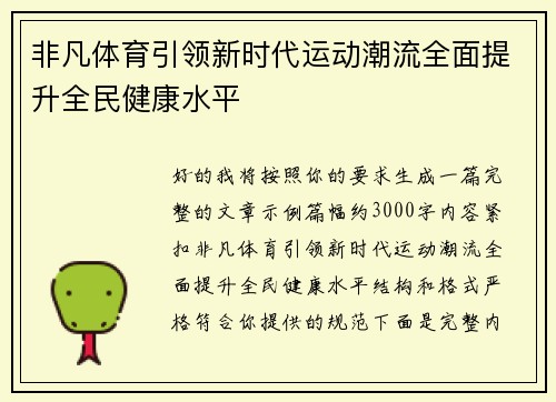 非凡体育引领新时代运动潮流全面提升全民健康水平