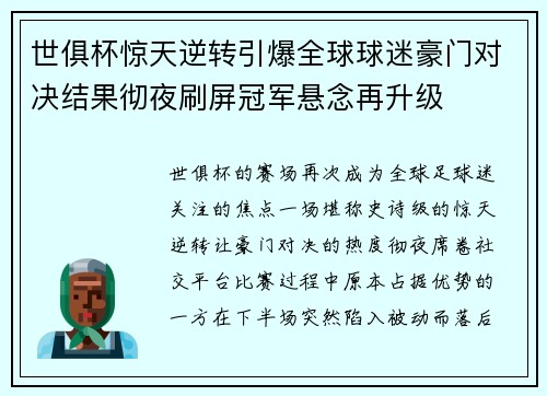世俱杯惊天逆转引爆全球球迷豪门对决结果彻夜刷屏冠军悬念再升级 世俱杯惊天逆转引爆全球球迷豪门对决结果彻夜刷屏冠军悬念再升级