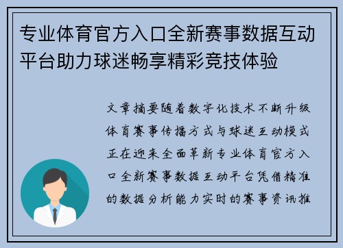 专业体育官方入口全新赛事数据互动平台助力球迷畅享精彩竞技体验 专业体育官方入口全新赛事数据互动平台助力球迷畅享精彩竞技体验