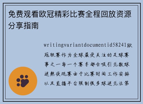 免费观看欧冠精彩比赛全程回放资源分享指南