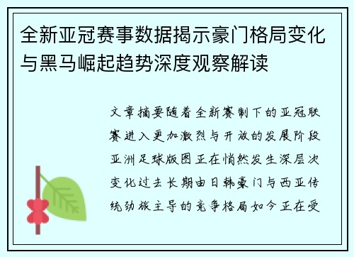 全新亚冠赛事数据揭示豪门格局变化与黑马崛起趋势深度观察解读
