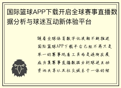 国际篮球APP下载开启全球赛事直播数据分析与球迷互动新体验平台