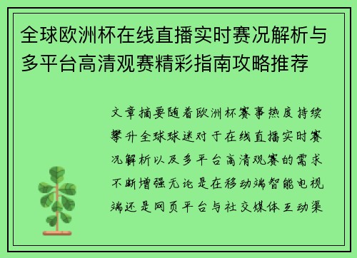 全球欧洲杯在线直播实时赛况解析与多平台高清观赛精彩指南攻略推荐