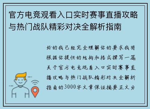 官方电竞观看入口实时赛事直播攻略与热门战队精彩对决全解析指南 官方电竞观看入口实时赛事直播攻略与热门战队精彩对决全解析指南