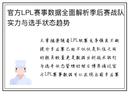 官方LPL赛事数据全面解析季后赛战队实力与选手状态趋势