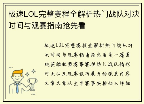 极速LOL完整赛程全解析热门战队对决时间与观赛指南抢先看 极速LOL完整赛程全解析热门战队对决时间与观赛指南抢先看