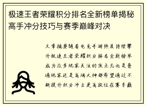 极速王者荣耀积分排名全新榜单揭秘高手冲分技巧与赛季巅峰对决