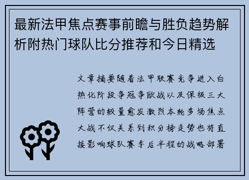 最新法甲焦点赛事前瞻与胜负趋势解析附热门球队比分推荐和今日精选 最新法甲焦点赛事前瞻与胜负趋势解析附热门球队比分推荐和今日精选