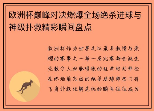 欧洲杯巅峰对决燃爆全场绝杀进球与神级扑救精彩瞬间盘点