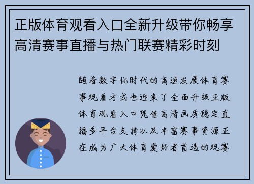 正版体育观看入口全新升级带你畅享高清赛事直播与热门联赛精彩时刻 正版体育观看入口全新升级带你畅享高清赛事直播与热门联赛精彩时刻