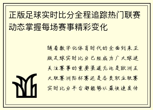 正版足球实时比分全程追踪热门联赛动态掌握每场赛事精彩变化 正版足球实时比分全程追踪热门联赛动态掌握每场赛事精彩变化