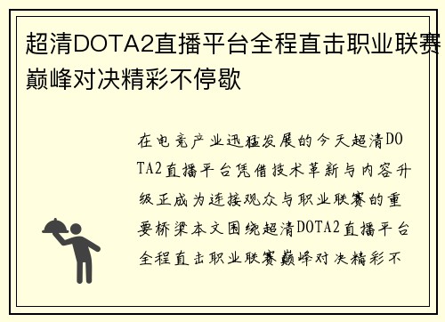 超清DOTA2直播平台全程直击职业联赛巅峰对决精彩不停歇 超清DOTA2直播平台全程直击职业联赛巅峰对决精彩不停歇