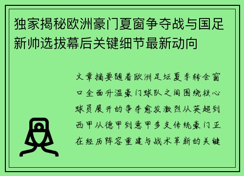 独家揭秘欧洲豪门夏窗争夺战与国足新帅选拔幕后关键细节最新动向 独家揭秘欧洲豪门夏窗争夺战与国足新帅选拔幕后关键细节最新动向