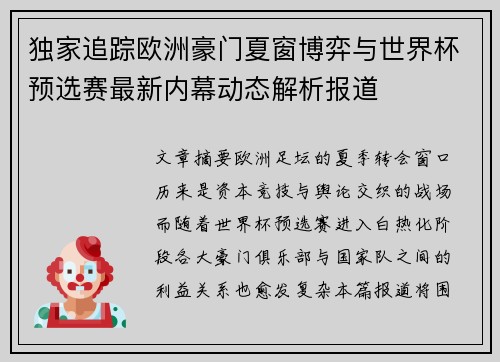 独家追踪欧洲豪门夏窗博弈与世界杯预选赛最新内幕动态解析报道