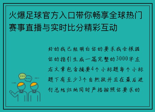 火爆足球官方入口带你畅享全球热门赛事直播与实时比分精彩互动 火爆足球官方入口带你畅享全球热门赛事直播与实时比分精彩互动