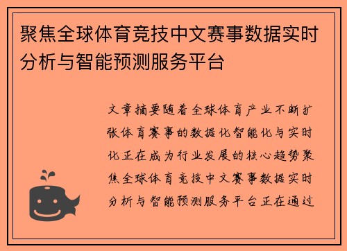 聚焦全球体育竞技中文赛事数据实时分析与智能预测服务平台 聚焦全球体育竞技中文赛事数据实时分析与智能预测服务平台