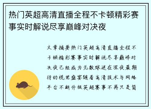 热门英超高清直播全程不卡顿精彩赛事实时解说尽享巅峰对决夜 热门英超高清直播全程不卡顿精彩赛事实时解说尽享巅峰对决夜