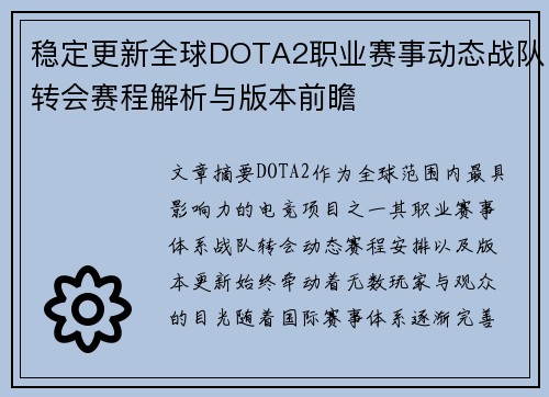 稳定更新全球DOTA2职业赛事动态战队转会赛程解析与版本前瞻 稳定更新全球DOTA2职业赛事动态战队转会赛程解析与版本前瞻