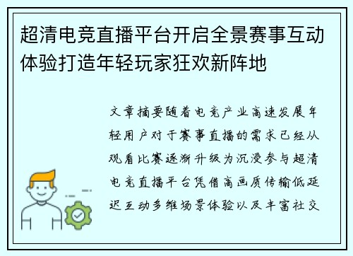 超清电竞直播平台开启全景赛事互动体验打造年轻玩家狂欢新阵地 超清电竞直播平台开启全景赛事互动体验打造年轻玩家狂欢新阵地