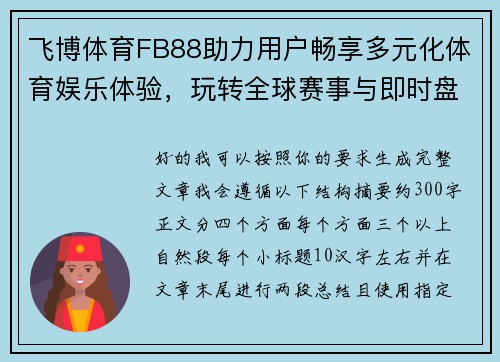 飞博体育FB88助力用户畅享多元化体育娱乐体验，玩转全球赛事与即时盘口分析