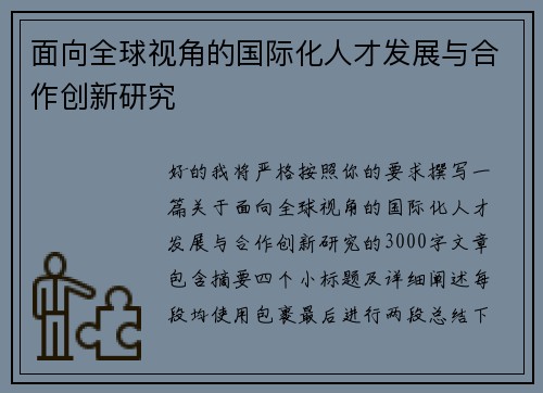 面向全球视角的国际化人才发展与合作创新研究 面向全球视角的国际化人才发展与合作创新研究