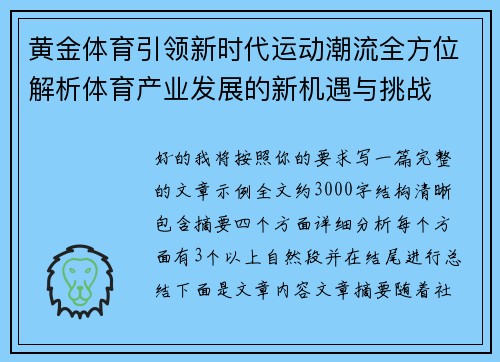 黄金体育引领新时代运动潮流全方位解析体育产业发展的新机遇与挑战 黄金体育引领新时代运动潮流全方位解析体育产业发展的新机遇与挑战