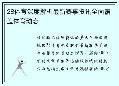 28体育深度解析最新赛事资讯全面覆盖体育动态