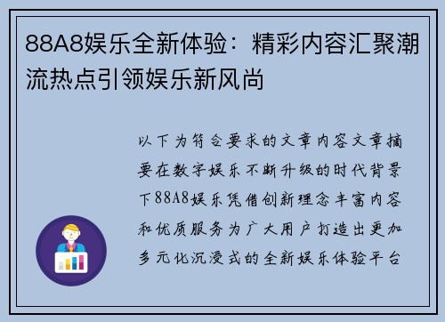 88A8娱乐全新体验：精彩内容汇聚潮流热点引领娱乐新风尚