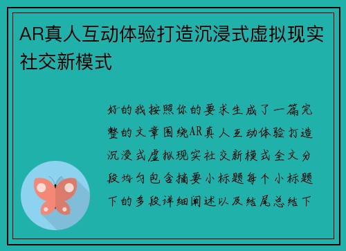 AR真人互动体验打造沉浸式虚拟现实社交新模式