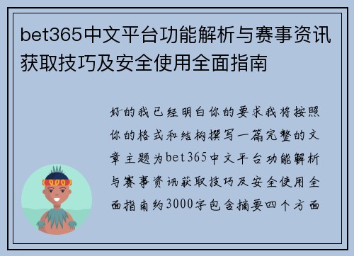 bet365中文平台功能解析与赛事资讯获取技巧及安全使用全面指南 bet365中文平台功能解析与赛事资讯获取技巧及安全使用全面指南