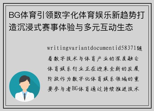 BG体育引领数字化体育娱乐新趋势打造沉浸式赛事体验与多元互动生态