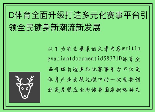 D体育全面升级打造多元化赛事平台引领全民健身新潮流新发展