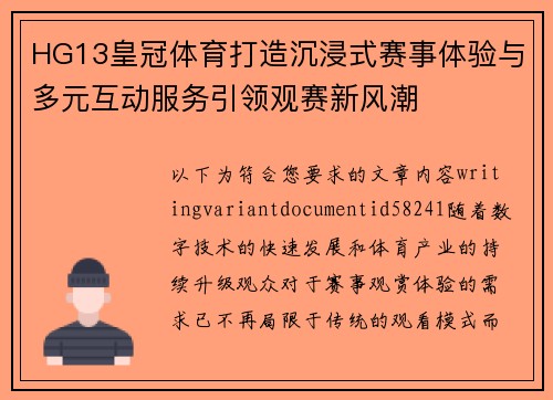 HG13皇冠体育打造沉浸式赛事体验与多元互动服务引领观赛新风潮