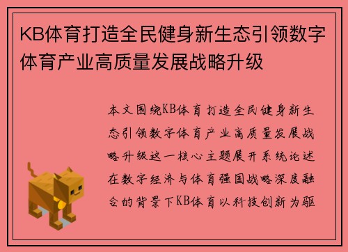 KB体育打造全民健身新生态引领数字体育产业高质量发展战略升级 KB体育打造全民健身新生态引领数字体育产业高质量发展战略升级