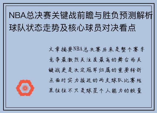 NBA总决赛关键战前瞻与胜负预测解析球队状态走势及核心球员对决看点