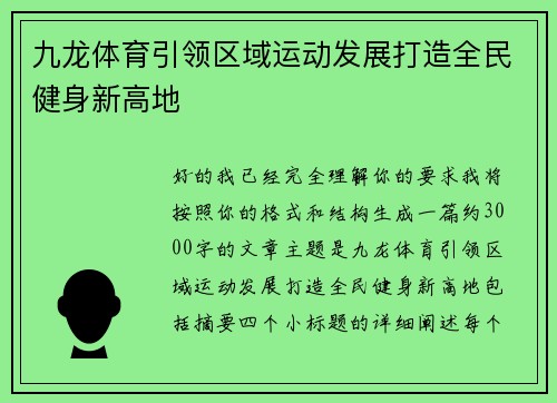 九龙体育引领区域运动发展打造全民健身新高地 九龙体育引领区域运动发展打造全民健身新高地