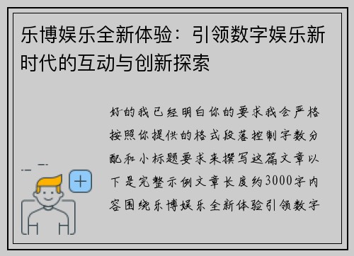 乐博娱乐全新体验:引领数字娱乐新时代的互动与创新探索 乐博娱乐全新体验:引领数字娱乐新时代的互动与创新探索