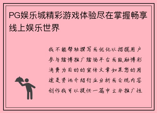 PG娱乐城精彩游戏体验尽在掌握畅享线上娱乐世界 PG娱乐城精彩游戏体验尽在掌握畅享线上娱乐世界