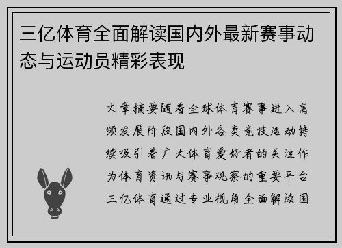 三亿体育全面解读国内外最新赛事动态与运动员精彩表现