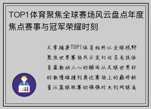 TOP1体育聚焦全球赛场风云盘点年度焦点赛事与冠军荣耀时刻 TOP1体育聚焦全球赛场风云盘点年度焦点赛事与冠军荣耀时刻