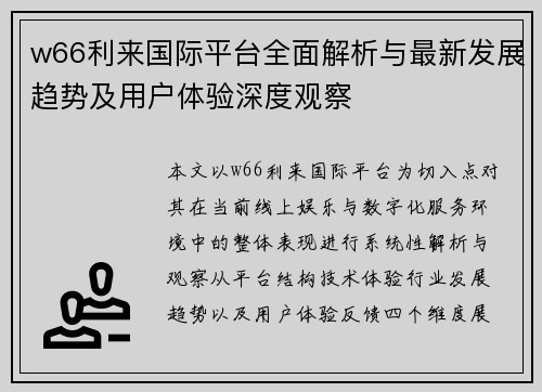 w66利来国际平台全面解析与最新发展趋势及用户体验深度观察 w66利来国际平台全面解析与最新发展趋势及用户体验深度观察