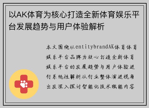 以AK体育为核心打造全新体育娱乐平台发展趋势与用户体验解析 以AK体育为核心打造全新体育娱乐平台发展趋势与用户体验解析