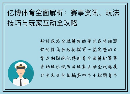 亿博体育全面解析:赛事资讯、玩法技巧与玩家互动全攻略 亿博体育全面解析:赛事资讯、玩法技巧与玩家互动全攻略
