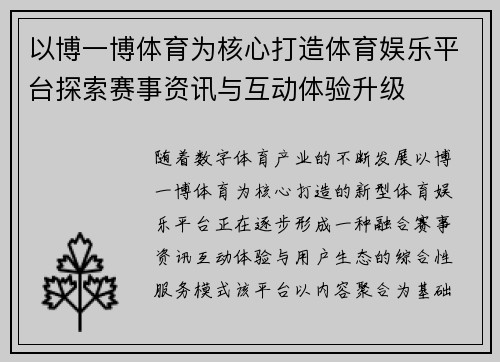 以博一博体育为核心打造体育娱乐平台探索赛事资讯与互动体验升级 以博一博体育为核心打造体育娱乐平台探索赛事资讯与互动体验升级