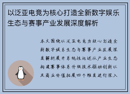 以泛亚电竞为核心打造全新数字娱乐生态与赛事产业发展深度解析 以泛亚电竞为核心打造全新数字娱乐生态与赛事产业发展深度解析