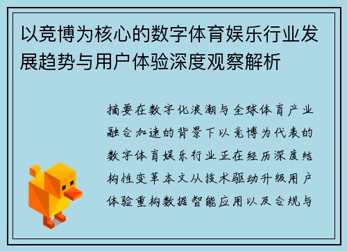 以竞博为核心的数字体育娱乐行业发展趋势与用户体验深度观察解析