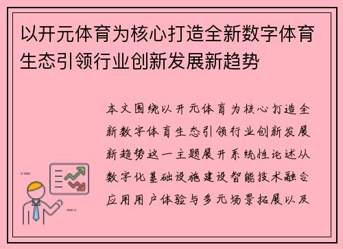 以开元体育为核心打造全新数字体育生态引领行业创新发展新趋势